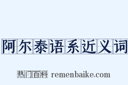 阿尔泰语系近义词是什么意思的图片